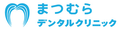 まつむらデンタルクリニック